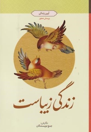 زندگی زیباست: آیین زندگی (طرح پرسش محور)
